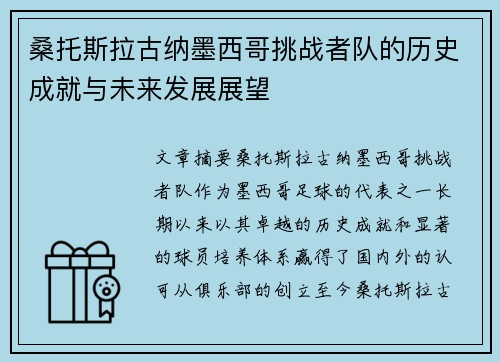 桑托斯拉古纳墨西哥挑战者队的历史成就与未来发展展望