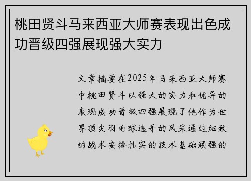 桃田贤斗马来西亚大师赛表现出色成功晋级四强展现强大实力