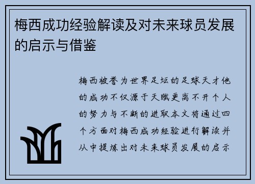 梅西成功经验解读及对未来球员发展的启示与借鉴