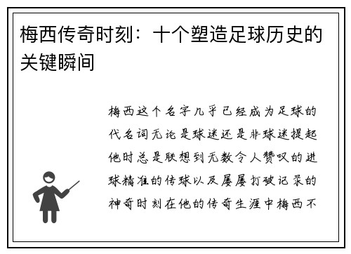 梅西传奇时刻:十个塑造足球历史的关键瞬间 梅西传奇时刻:十个塑造足球历史的关键瞬间