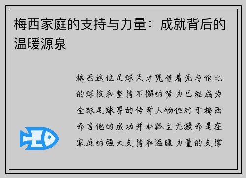 梅西家庭的支持与力量：成就背后的温暖源泉