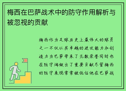 梅西在巴萨战术中的防守作用解析与被忽视的贡献
