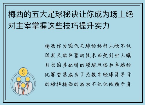 梅西的五大足球秘诀让你成为场上绝对主宰掌握这些技巧提升实力 梅西的五大足球秘诀让你成为场上绝对主宰掌握这些技巧提升实力