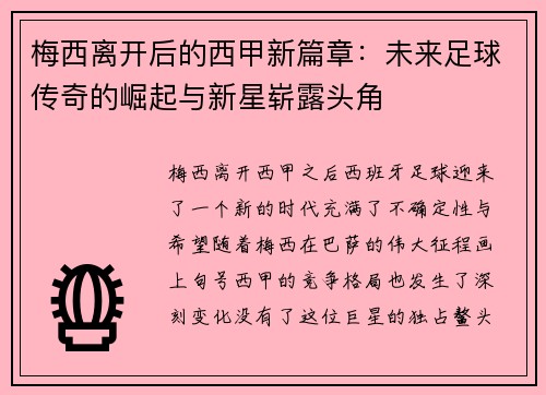 梅西离开后的西甲新篇章：未来足球传奇的崛起与新星崭露头角