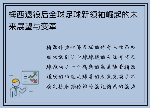 梅西退役后全球足球新领袖崛起的未来展望与变革