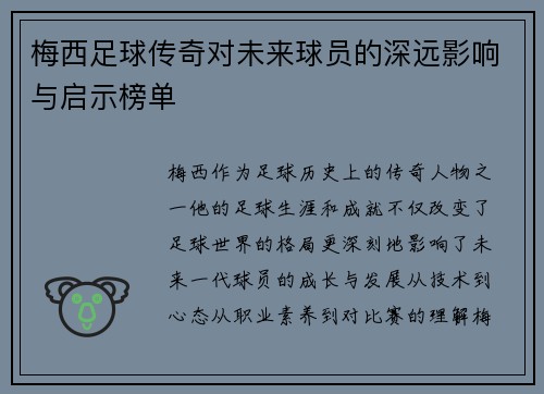 梅西足球传奇对未来球员的深远影响与启示榜单