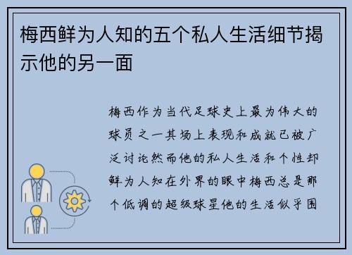 梅西鲜为人知的五个私人生活细节揭示他的另一面