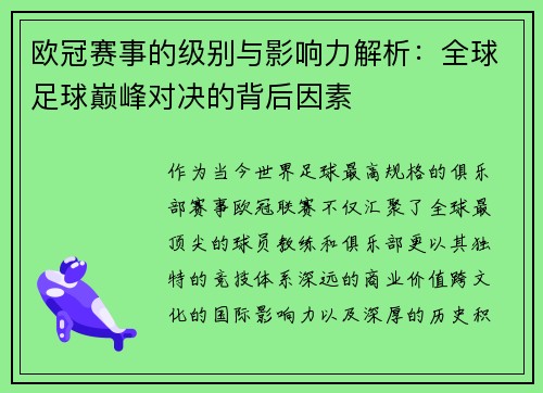 欧冠赛事的级别与影响力解析：全球足球巅峰对决的背后因素