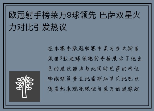欧冠射手榜莱万9球领先 巴萨双星火力对比引发热议