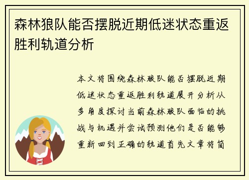 森林狼队能否摆脱近期低迷状态重返胜利轨道分析