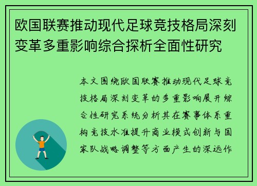 欧国联赛推动现代足球竞技格局深刻变革多重影响综合探析全面性研究