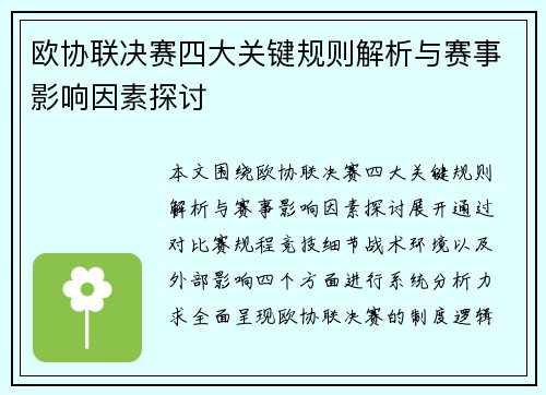 欧协联决赛四大关键规则解析与赛事影响因素探讨