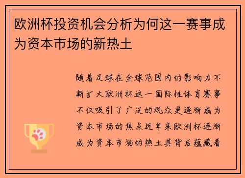 欧洲杯投资机会分析为何这一赛事成为资本市场的新热土