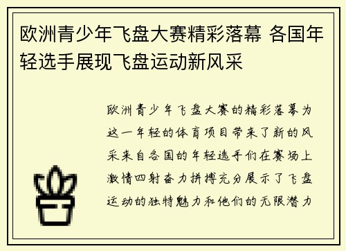 欧洲青少年飞盘大赛精彩落幕 各国年轻选手展现飞盘运动新风采