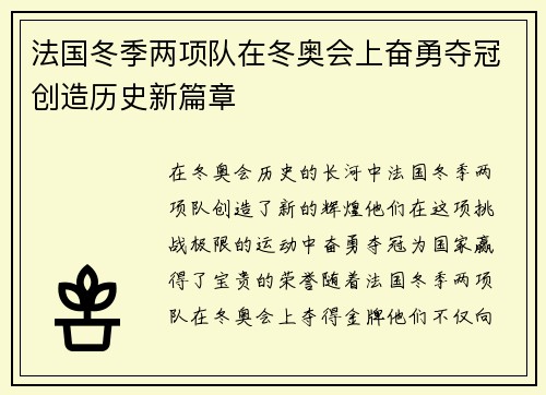 法国冬季两项队在冬奥会上奋勇夺冠创造历史新篇章
