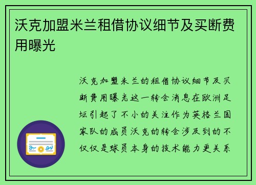 沃克加盟米兰租借协议细节及买断费用曝光