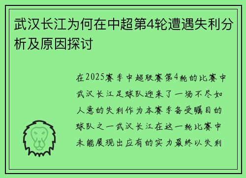 武汉长江为何在中超第4轮遭遇失利分析及原因探讨