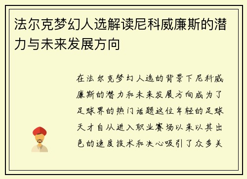 法尔克梦幻人选解读尼科威廉斯的潜力与未来发展方向