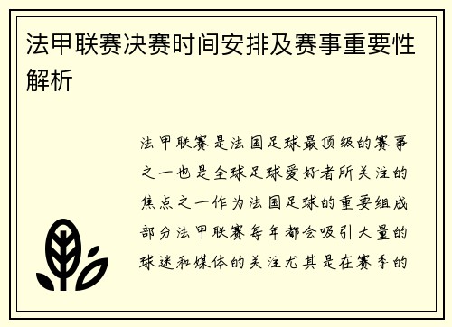 法甲联赛决赛时间安排及赛事重要性解析
