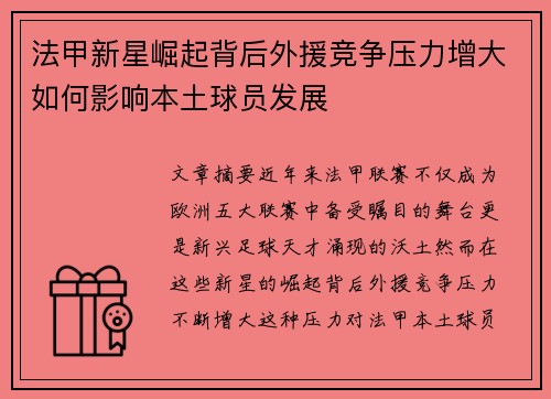 法甲新星崛起背后外援竞争压力增大如何影响本土球员发展