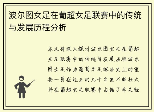 波尔图女足在葡超女足联赛中的传统与发展历程分析