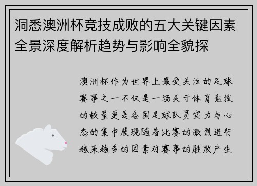 洞悉澳洲杯竞技成败的五大关键因素全景深度解析趋势与影响全貌探