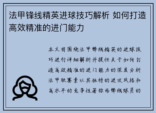法甲锋线精英进球技巧解析 如何打造高效精准的进门能力 法甲锋线精英进球技巧解析 如何打造高效精准的进门能力