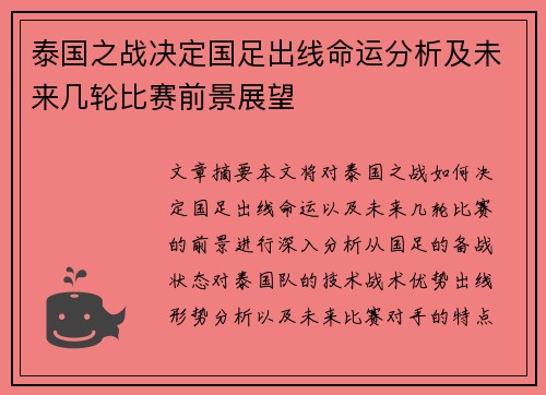 泰国之战决定国足出线命运分析及未来几轮比赛前景展望