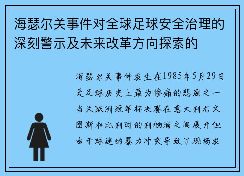 海瑟尔关事件对全球足球安全治理的深刻警示及未来改革方向探索的 海瑟尔关事件对全球足球安全治理的深刻警示及未来改革方向探索的