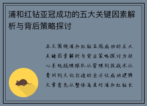 浦和红钻亚冠成功的五大关键因素解析与背后策略探讨