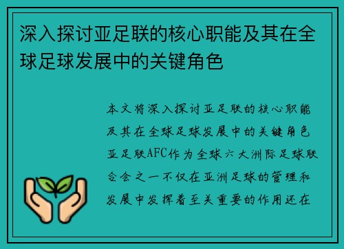 深入探讨亚足联的核心职能及其在全球足球发展中的关键角色