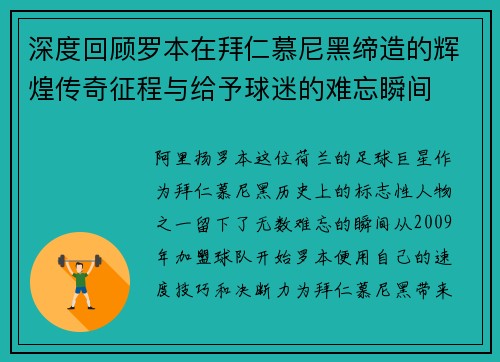 深度回顾罗本在拜仁慕尼黑缔造的辉煌传奇征程与给予球迷的难忘瞬间 深度回顾罗本在拜仁慕尼黑缔造的辉煌传奇征程与给予球迷的难忘瞬间