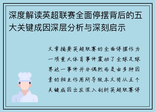 深度解读英超联赛全面停摆背后的五大关键成因深层分析与深刻启示
