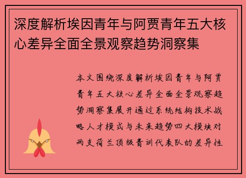 深度解析埃因青年与阿贾青年五大核心差异全面全景观察趋势洞察集