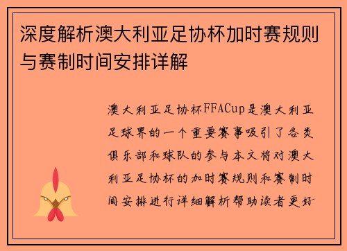 深度解析澳大利亚足协杯加时赛规则与赛制时间安排详解