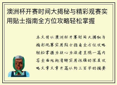 澳洲杯开赛时间大揭秘与精彩观赛实用贴士指南全方位攻略轻松掌握