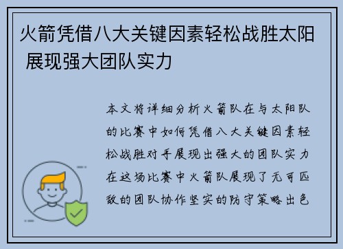 火箭凭借八大关键因素轻松战胜太阳 展现强大团队实力