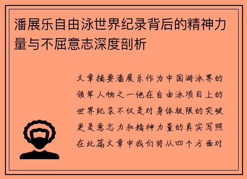 潘展乐自由泳世界纪录背后的精神力量与不屈意志深度剖析