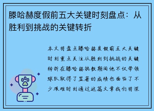 滕哈赫度假前五大关键时刻盘点：从胜利到挑战的关键转折