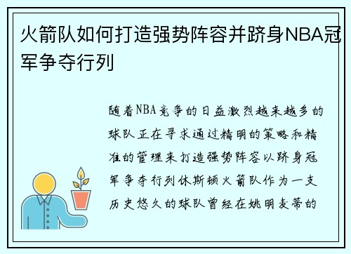 火箭队如何打造强势阵容并跻身NBA冠军争夺行列 火箭队如何打造强势阵容并跻身NBA冠军争夺行列