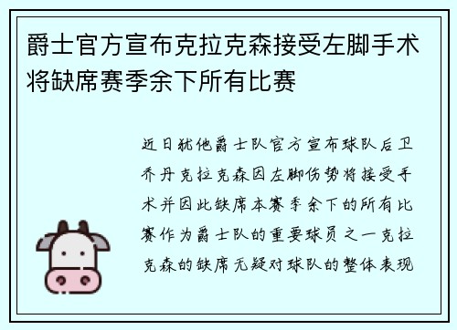 爵士官方宣布克拉克森接受左脚手术将缺席赛季余下所有比赛