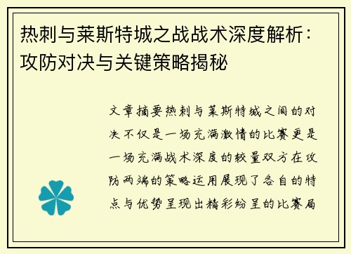 热刺与莱斯特城之战战术深度解析:攻防对决与关键策略揭秘 热刺与莱斯特城之战战术深度解析:攻防对决与关键策略揭秘