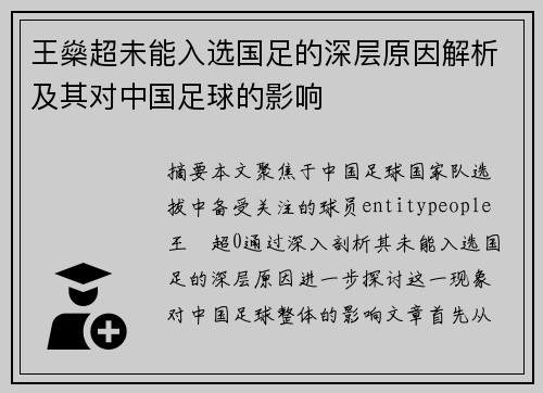 王燊超未能入选国足的深层原因解析及其对中国足球的影响