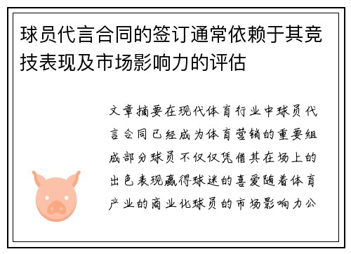 球员代言合同的签订通常依赖于其竞技表现及市场影响力的评估 球员代言合同的签订通常依赖于其竞技表现及市场影响力的评估