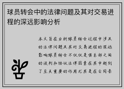球员转会中的法律问题及其对交易进程的深远影响分析