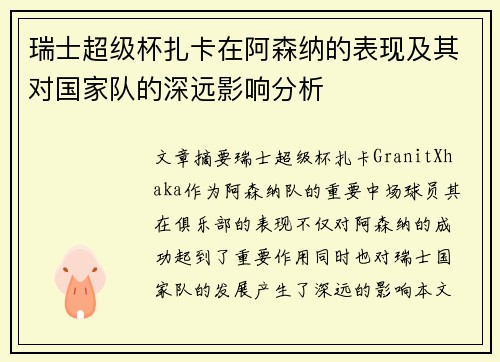 瑞士超级杯扎卡在阿森纳的表现及其对国家队的深远影响分析