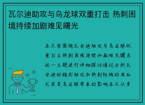瓦尔迪助攻与乌龙球双重打击 热刺困境持续加剧难见曙光