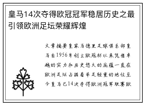 皇马14次夺得欧冠冠军稳居历史之最引领欧洲足坛荣耀辉煌