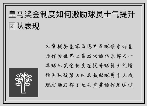 皇马奖金制度如何激励球员士气提升团队表现