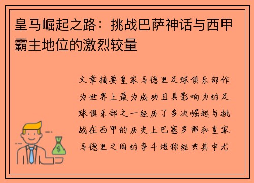 皇马崛起之路：挑战巴萨神话与西甲霸主地位的激烈较量